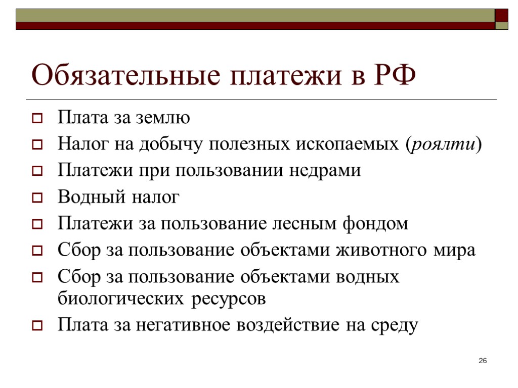 Обязательные платежи в РФ Плата за землю Налог на добычу полезных ископаемых (роялти) Платежи